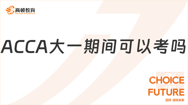 ACCA大一期間可以考嗎？學(xué)姐解答來了！