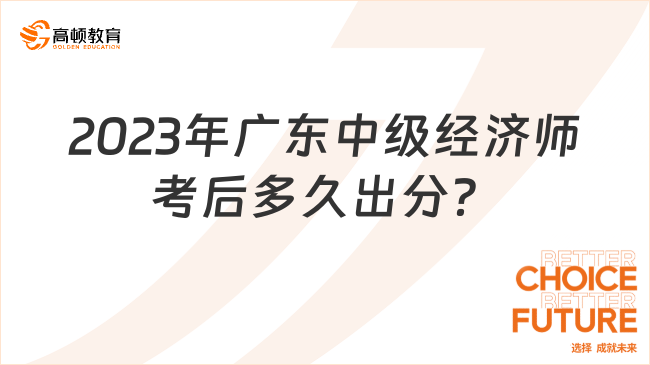 2023年广东中级经济师考后多久出分？