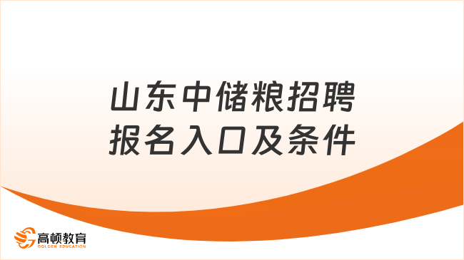 山東中儲糧招聘報名入口及條件