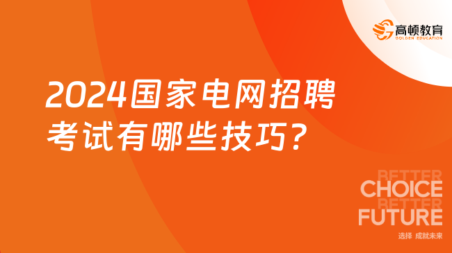 2024国家电网招聘考试有哪些技巧？