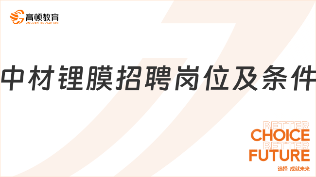 中国建材集团最新人才招聘开启！中材锂膜招2人，具体岗位及条件看这里！