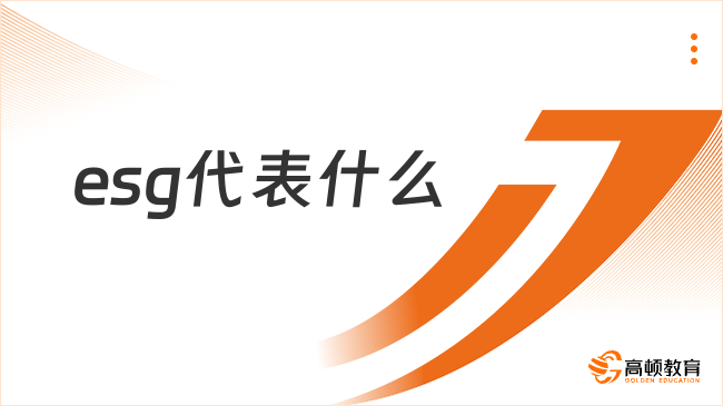 esg代表什么？看完这篇就知道！