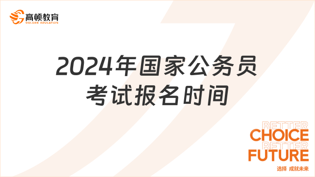 2024年國家公務員考試報名時間