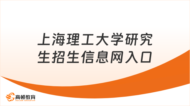 上海理工大学研究生招生信息网入口在这里！点击查看