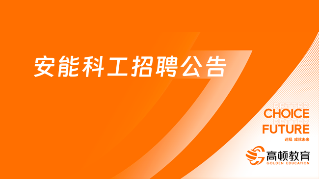 中国安能招聘官网|中国安能集团科工有限公司2023年社会招聘公告