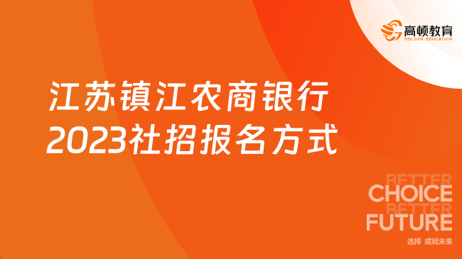 銀行網(wǎng)申入口：江蘇鎮(zhèn)江農(nóng)商銀行2023社招報(bào)名方式及流程介紹