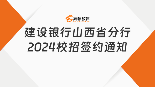 中国建设银行山西省分行2024校园招聘签约通知