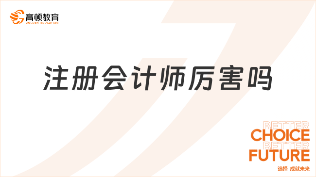 注册会计师厉害吗