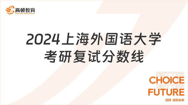 2024上海外國(guó)語大學(xué)考研復(fù)試分?jǐn)?shù)線整理！請(qǐng)參考