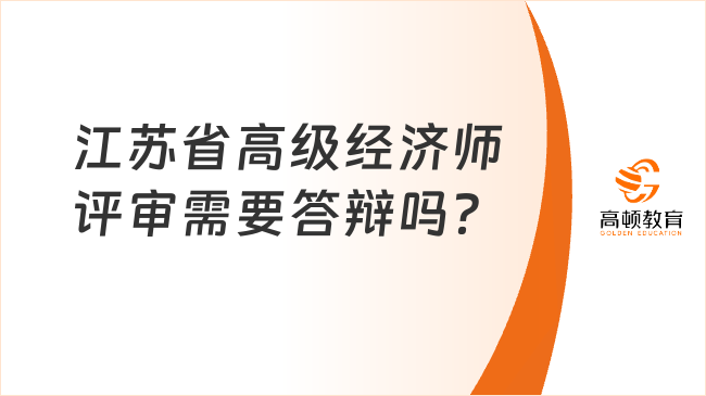 江苏省高级经济师评审需要答辩吗？