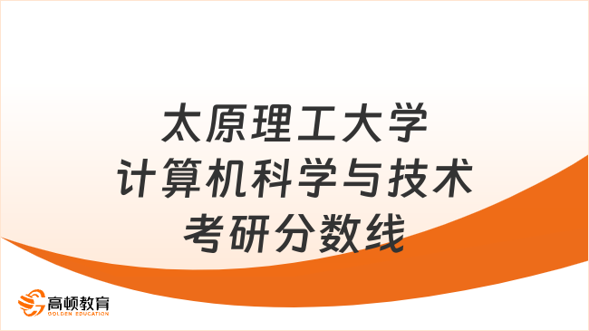 2023太原理工大學(xué)計(jì)算機(jī)科學(xué)與技術(shù)考研復(fù)試分?jǐn)?shù)線一覽！