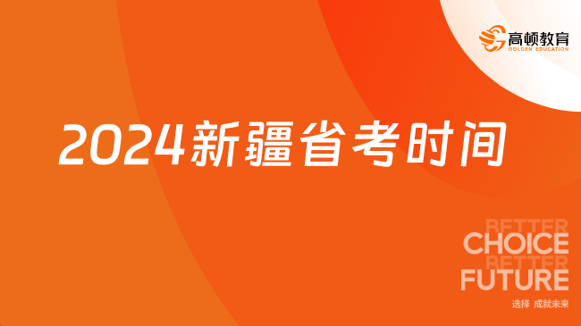 2024新疆省考時(shí)間