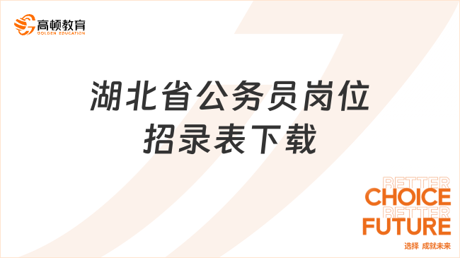 湖北省公務(wù)員崗位招錄表下載