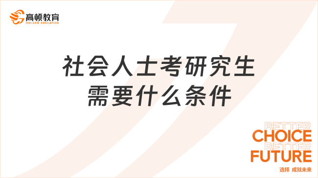 社會人士考研究生需要什么條件