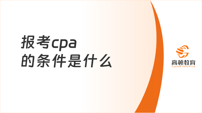 报考cpa的条件是什么？（详解版）