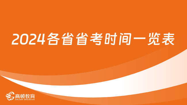 2024各省省考時間一覽表