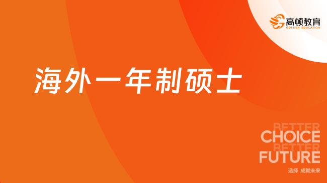 海外一年制硕士含金量如何？一文了解清晰