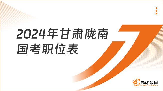 2024年甘肅隴南國(guó)考職位表