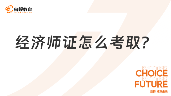 經(jīng)濟(jì)師證怎么考取？要什么條件？