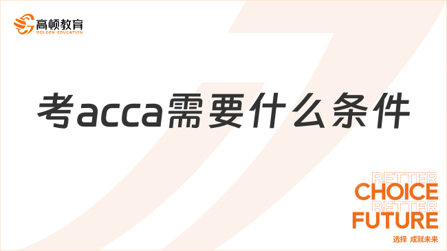 考acca需要什么条件