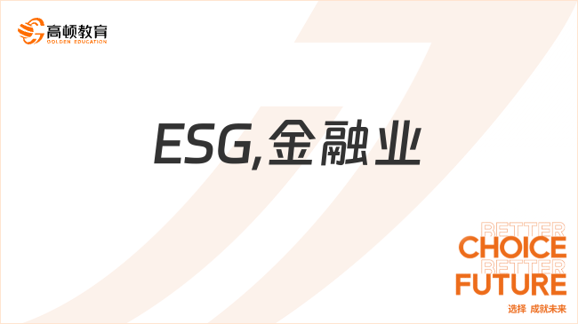 ESG,金融业