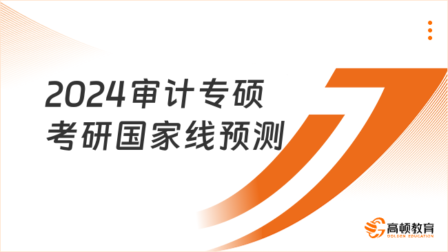 2024審計專碩考研國家線預測！點擊了解