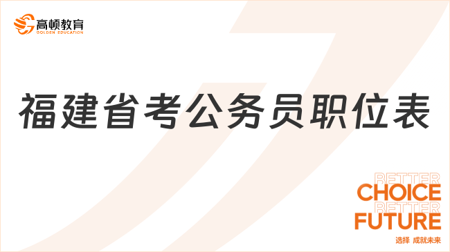 福建省考公務員職位表