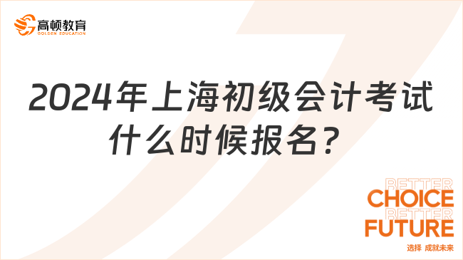 2024年上海初级会计考试什么时候报名？