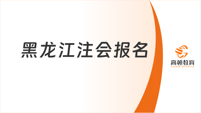 4月8日起！2024年黑龙江注会报名时间确定