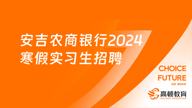 浙江农商银行招聘：安吉农商银行2024年寒假实习生招聘公告