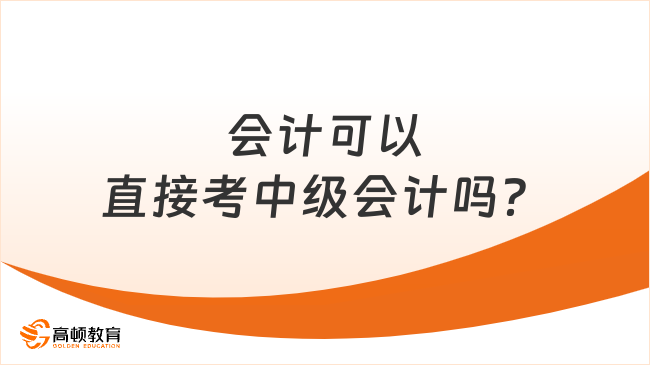 会计可以直接考中级会计吗？