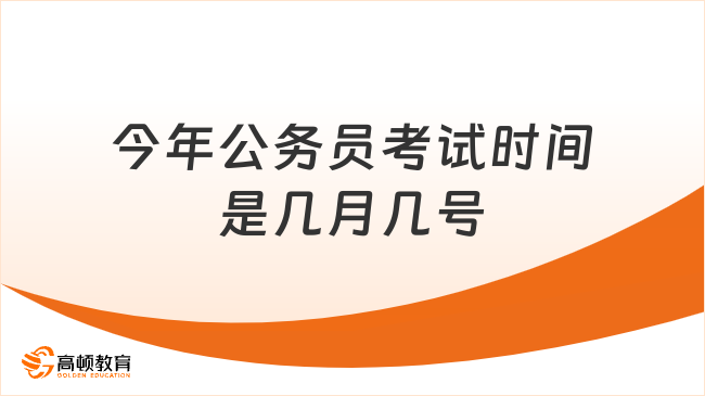 今年公務(wù)員考試時(shí)間是幾月幾號？速看！