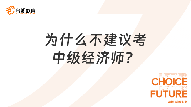 为什么不建议考中级经济师？考生速览！