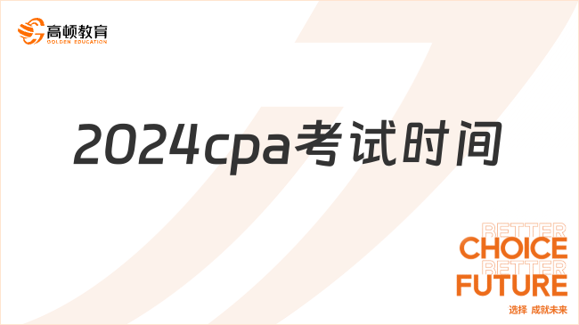 2024cpa考试时间确定，8月23日起！附考前注意事项