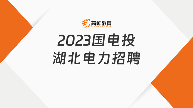 國(guó)家電投招聘官網(wǎng)|2023國(guó)家電投集團(tuán)湖北電力有限公司社會(huì)招聘4人公告