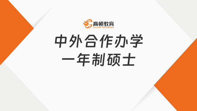 中外合作办学一年制硕士含金量高吗？点击了解