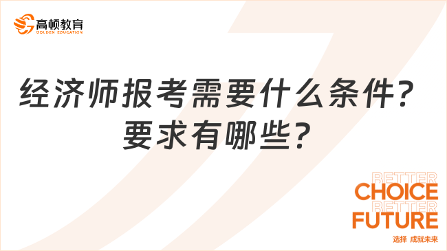 經(jīng)濟(jì)師報(bào)考需要什么條件？要求有哪些？