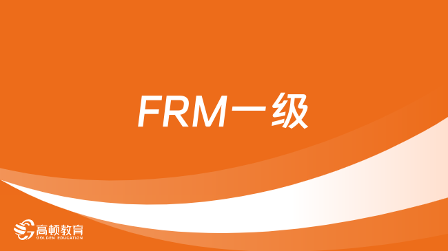 FRM一级