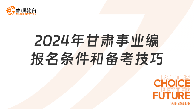 2024年甘肅事業(yè)編報(bào)名條件和備考技巧