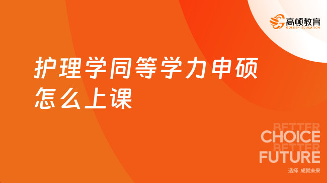 护理学同等学力申硕怎么上课？授课方式考生必读！