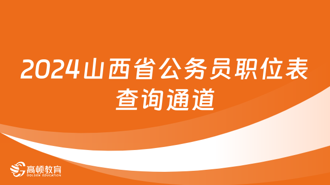 2024山西省公務(wù)員職位表查詢通道