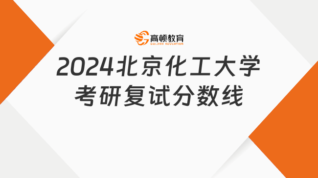 2024北京化工大學(xué)考研復(fù)試分數(shù)線