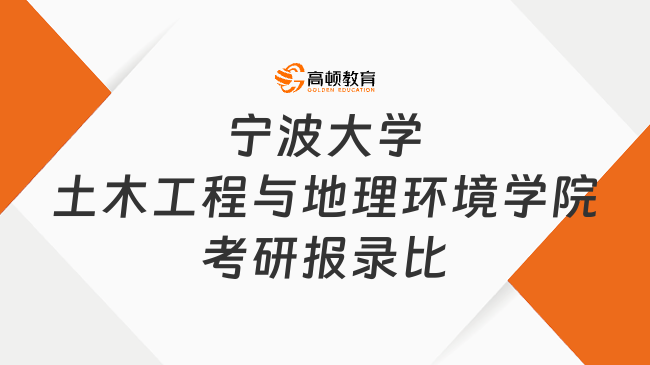 宁波大学土木工程与地理环境学院考研报录比