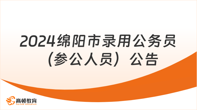 招369人！2024年绵阳市考试录用公务员（参照管理工作人员）的公告