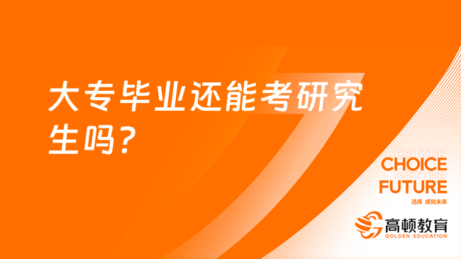 大專畢業(yè)還能考研究生嗎？有什么條件？