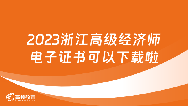 2023年浙江高级经济师电子证书可以下载啦！