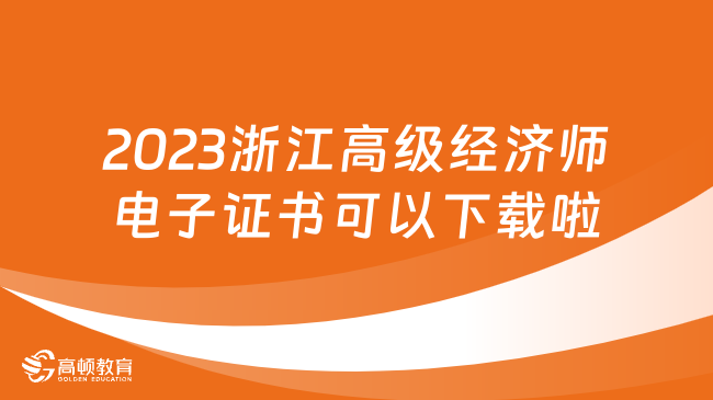 2023年浙江高級(jí)經(jīng)濟(jì)師電子證書可以下載啦！