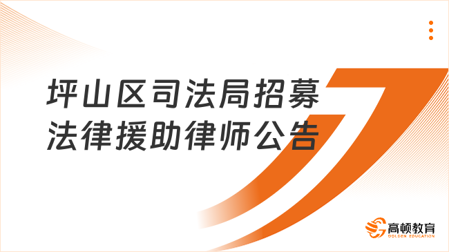 坪山区司法局关于招募2024-2026年法律援助律师的公告