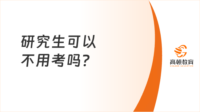 研究生可以不用考嗎？怎么保研？