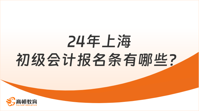 24年上海初级会计报名条件有哪些？